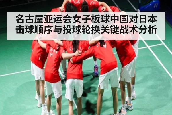 名古屋亚运会女子板球中国对日本击球顺序与投球轮换关键战术分析